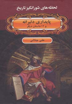 پایداری دلیرانه